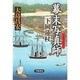 幕末写真師(プロカメラマン)―下岡蓮杖 [単行本]