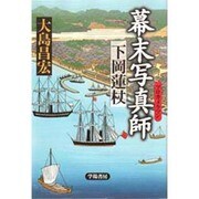 幕末写真師(プロカメラマン)―下岡蓮杖 [単行本]