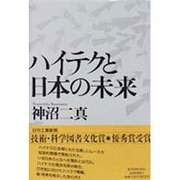 ハイテクと日本の未来 [単行本]