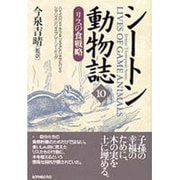 シートン動物誌〈10〉リスの食戦略 [全集叢書]