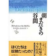 朝まだきの谷間 [単行本]