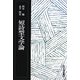 短詩型文学論 復刻版 [単行本]