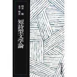 短詩型文学論 復刻版 [単行本]