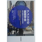 アメリカの創価学会―適応と転換をめぐる社会学的考察 [単行本]