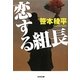 恋する組長(光文社文庫) [文庫]