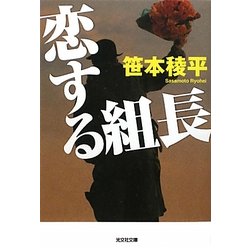 恋する組長(光文社文庫) [文庫]