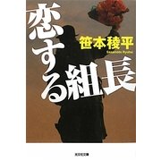 恋する組長(光文社文庫) [文庫]