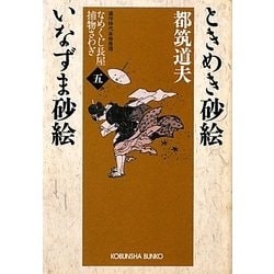 ヨドバシ Com ときめき砂絵いなずま砂絵 なめくじ長屋捕物さわぎ 5 光文社時代小説文庫 文庫 通販 全品無料配達