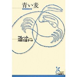 青い麦(光文社古典新訳文庫) [文庫]