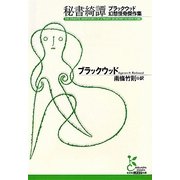 秘書綺譚―ブラックウッド幻想怪奇傑作集(光文社古典新訳文庫) [文庫]