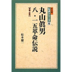 丸山眞男八・一五革命伝説 増補・新版 (松本健一伝説シリーズ〈6〉) [単行本]