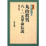 丸山眞男八・一五革命伝説 増補・新版 (松本健一伝説シリーズ〈6〉) [単行本]