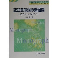 認知意味論の新展開―メタファーとメトニミー(英語学モノグラフシリーズ〈20〉) [全集叢書]