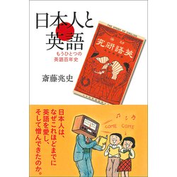 日本人と英語―もうひとつの英語百年史 [単行本]