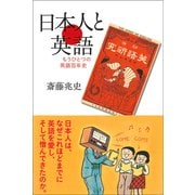 日本人と英語―もうひとつの英語百年史 [単行本]