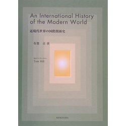 ヨドバシ.com - An International History of the Modern World―近現代