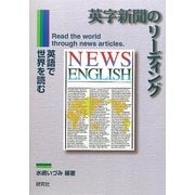 英字新聞のリーディング [単行本]