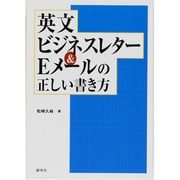 英文ビジネスレター&Eメールの正しい書き方 [単行本]