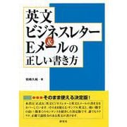 英文ビジネスレター&Eメールの正しい書き方 [単行本]
