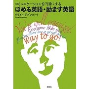 ほめる英語・励ます英語―コミュニケーションを円滑にする [単行本]