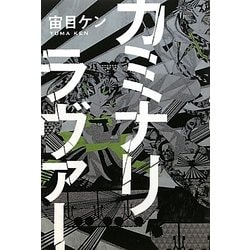 カミナリラヴァー [単行本]