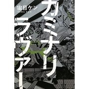カミナリラヴァー [単行本]