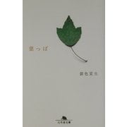 葉っぱ(幻冬舎文庫) [文庫]