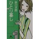 ひとり暮し(幻冬舎文庫) [文庫]