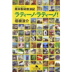 ラティーノ・ラティーノ!―南米取材放浪記(幻冬舎文庫) [文庫]