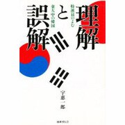 理解と誤解―特派員のよむ金大中の韓国 [単行本]