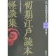 初期江戸読本怪談集(江戸怪異綺想文芸大系〈第1巻〉) [全集叢書]