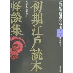 ヨドバシ.com - 初期江戸読本怪談集(江戸怪異綺想文芸大系〈第1巻〉) [全集叢書] 通販【全品無料配達】