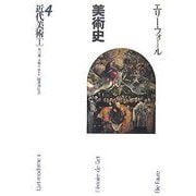近代美術〈1〉―美術史〈4〉 [全集叢書]