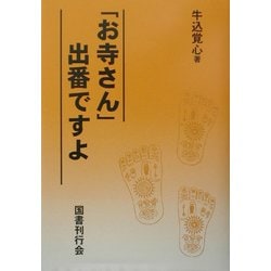 ヨドバシ Com お寺さん 出番ですよ 単行本 通販 全品無料配達