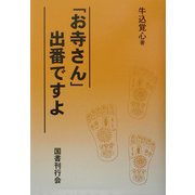 「お寺さん」出番ですよ [単行本]