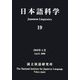 日本語科学〈19〉 [単行本]
