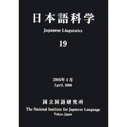 日本語科学〈19〉 [単行本]