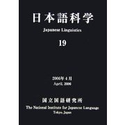 日本語科学〈19〉 [単行本]
