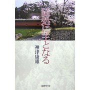 随所に主となる [単行本]