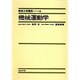 精密工学講座 6 [全集叢書]