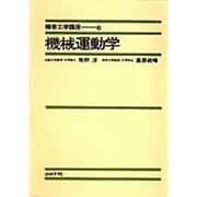 精密工学講座 6 [全集叢書]