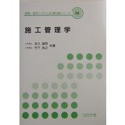 施工管理学(環境・都市システム系教科書シリーズ〈10〉) [全集叢書]