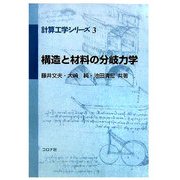 構造と材料の分岐力学(計算工学シリーズ〈3〉) [全集叢書]