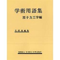 学術用語集 原子力工学編 [事典辞典]