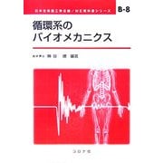 循環系のバイオメカニクス(ME教科書シリーズ) [全集叢書]