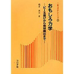 おもしろ力学―ビー玉遊びから地球脱出まで(新コロナシリーズ〈23〉) [全集叢書]