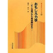 おもしろ力学―ビー玉遊びから地球脱出まで(新コロナシリーズ〈23〉) [全集叢書]