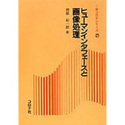 ヒューマンインタフェースと画像処理(新コロナシリーズ〈27〉) [全集叢書]