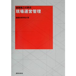 現場運営管理―建築施工の要点(建築施工の要点シリーズ) [全集叢書]