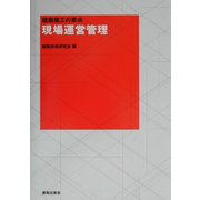 現場運営管理―建築施工の要点(建築施工の要点シリーズ) [全集叢書]